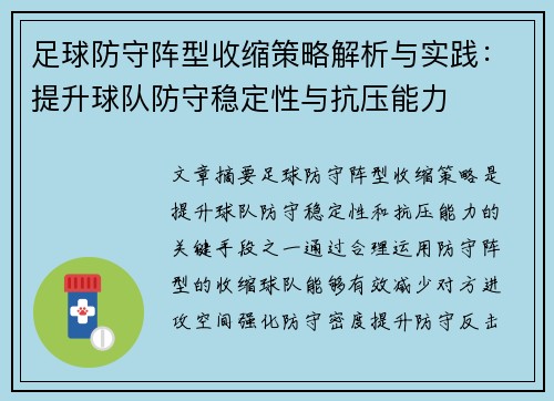 足球防守阵型收缩策略解析与实践：提升球队防守稳定性与抗压能力