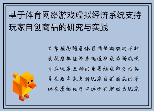 基于体育网络游戏虚拟经济系统支持玩家自创商品的研究与实践