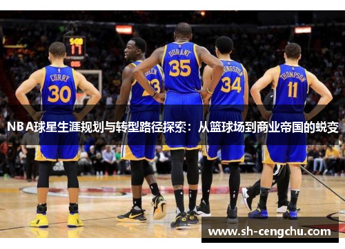 NBA球星生涯规划与转型路径探索：从篮球场到商业帝国的蜕变